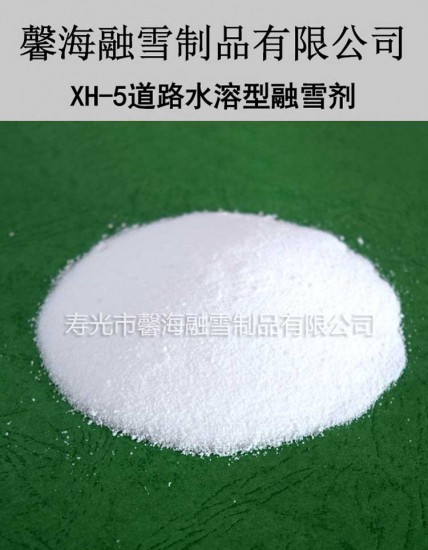 陕西xh-5道路水溶型融雪剂
